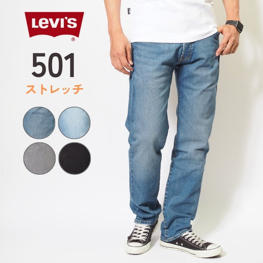 LEVIS リーバイス 501 レギュラーストレート ストレッチ ジーンズ (00501)