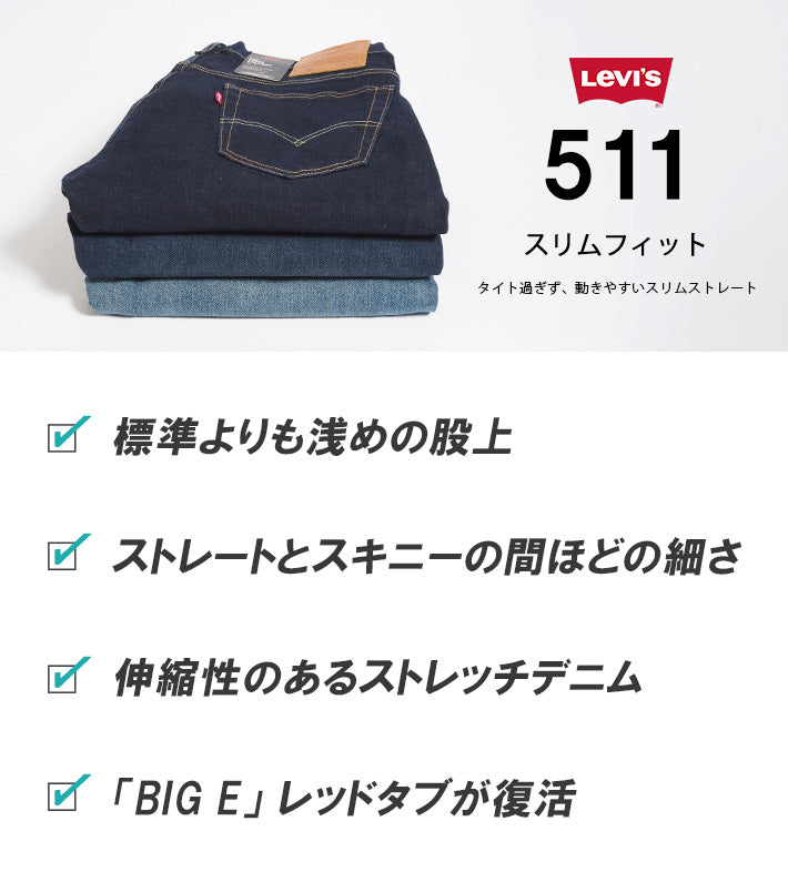 LEVI'S リーバイス 511 スリム (045112406)
