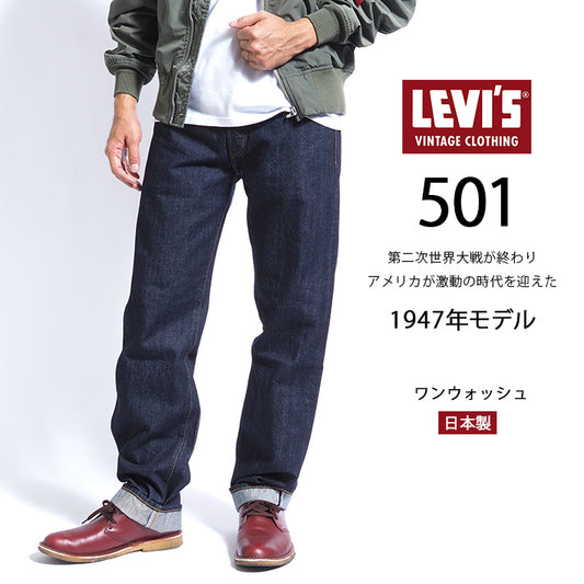 LEVI'S リーバイス 501xx 復刻 1947年モデル リンス ワンウォッシュ 赤耳 日本製 (475010225)