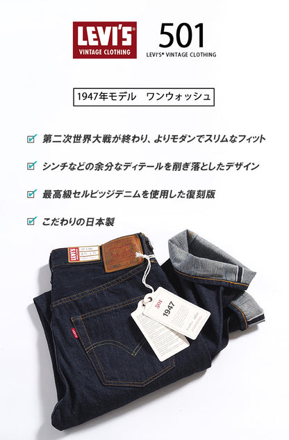 LEVI'S リーバイス 501xx 復刻 1947年モデル リンス ワンウォッシュ 赤耳 日本製 (475010225)