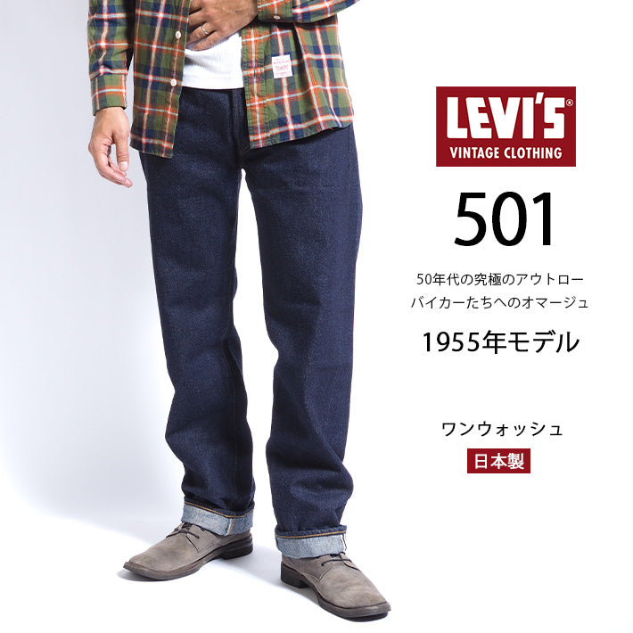 リーバイス 501xx 復刻 1955年モデル リンス ワンウォッシュ 赤耳 日本製 (501550080)