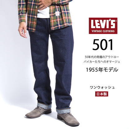 リーバイス 501xx 復刻 1955年モデル リンス ワンウォッシュ 赤耳 日本製 (501550080)