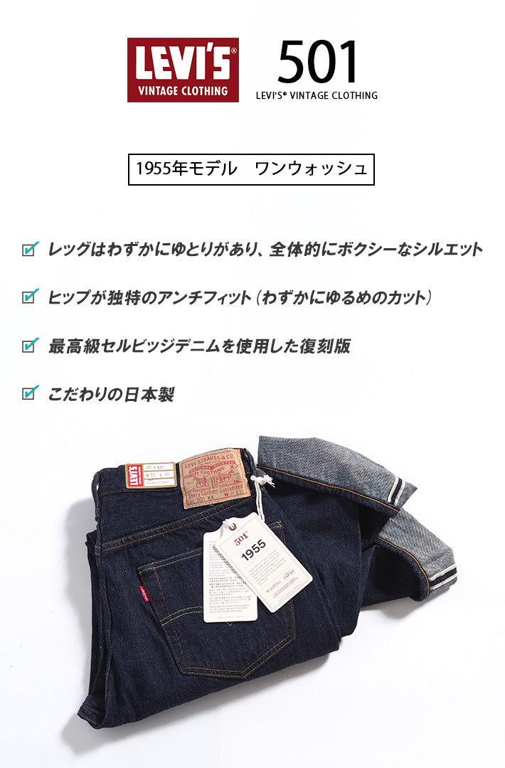 リーバイス 501xx 復刻 1955年モデル リンス ワンウォッシュ 赤耳 日本製 (501550080)