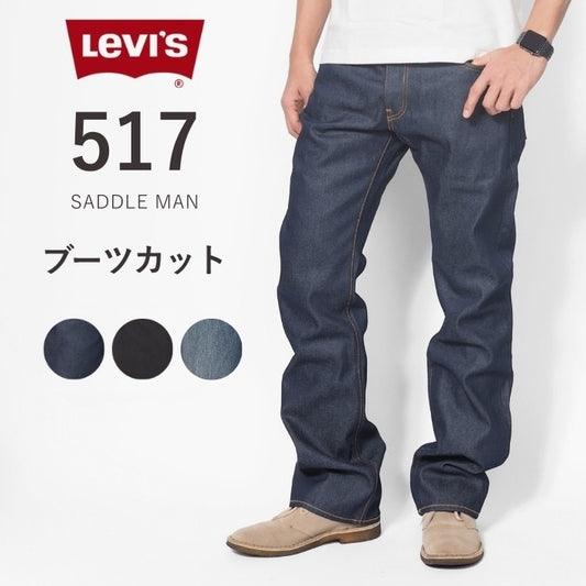 LEVI'S リーバイス 517 ブーツカット ジーンズ フレア デニム (00517)