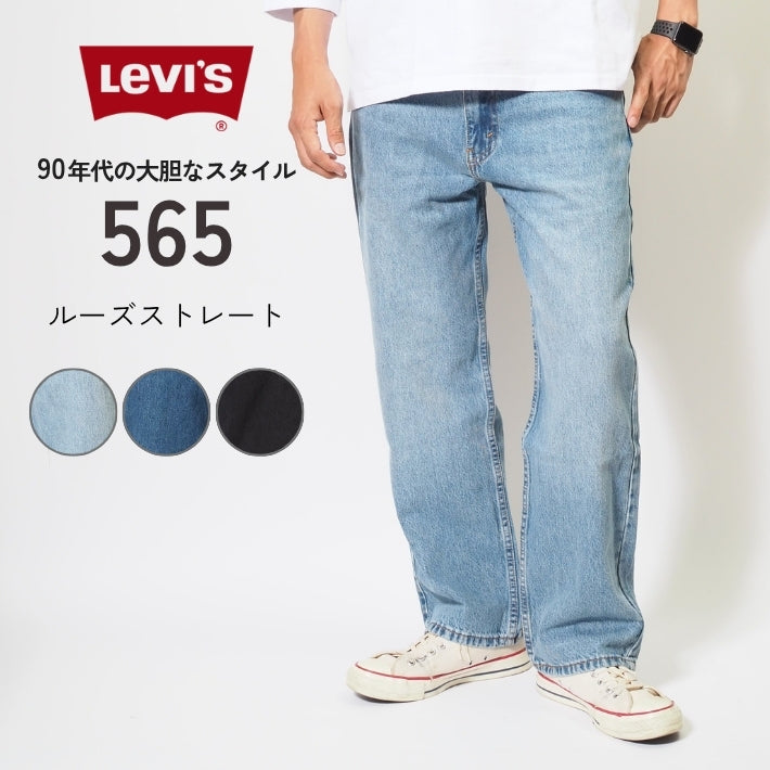 LEVI'S リーバイス 565 ジーンズ ルーズストレート レングス30 (A7221)