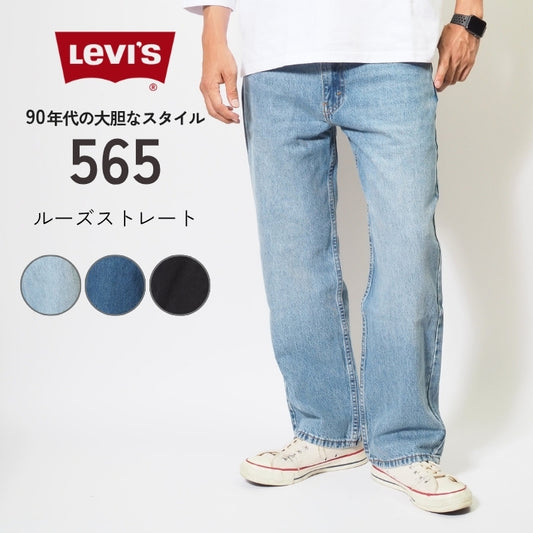LEVI'S リーバイス 565 ジーンズ ルーズストレート レングス30 (A7221)