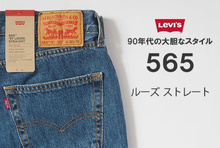 LEVI'S リーバイス 565 ジーンズ ルーズストレート レングス30 (A7221)