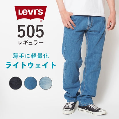 LEVI'S リーバイス 505 ライトウェイト 薄手 レギュラー ストレート (00505)