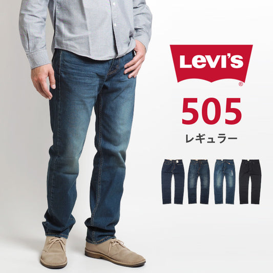 リーバイス 505 レギュラー ジーンズ デニムパンツ ストレッチ (00505)