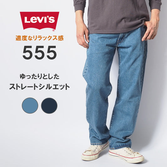 LEVI'S リーバイス 555 ジーンズ リラックスストレート ゆったり (000L)