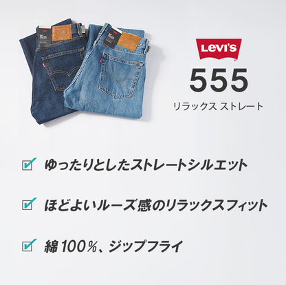 LEVI'S リーバイス 555 ジーンズ リラックスストレート ゆったり (000L)