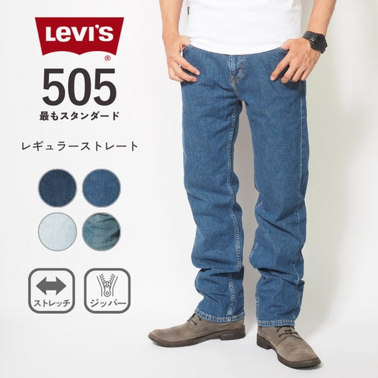【セール25%OFF】Levi's リーバイス 505 レギュラーストレート ジーンズ デニム ストレッチ (00505)
