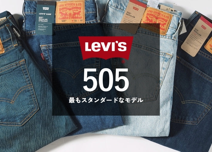 【セール20%OFF】リーバイス 505 レギュラーストレート (00505)