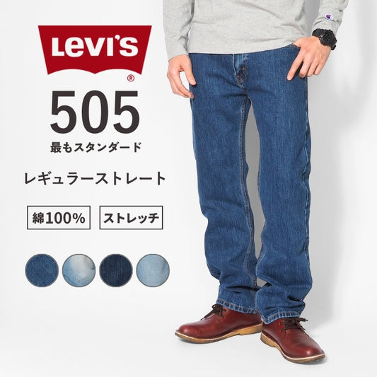 【セール20%OFF】リーバイス 505 ジーンズ メンズ レギュラーストレート (00505)