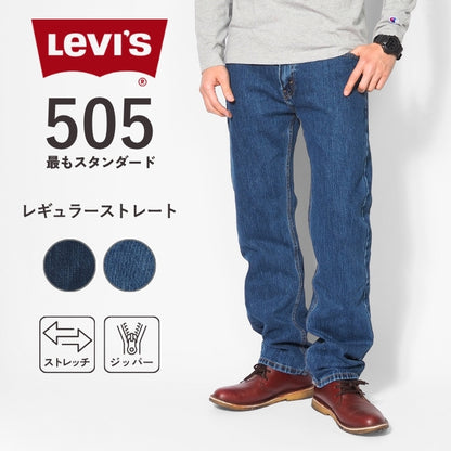 【セール20%OFF】リーバイス 505 レギュラーストレート (00505)