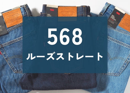 LEVIS リーバイス 568 ルーズストレート レングス30 (29037)