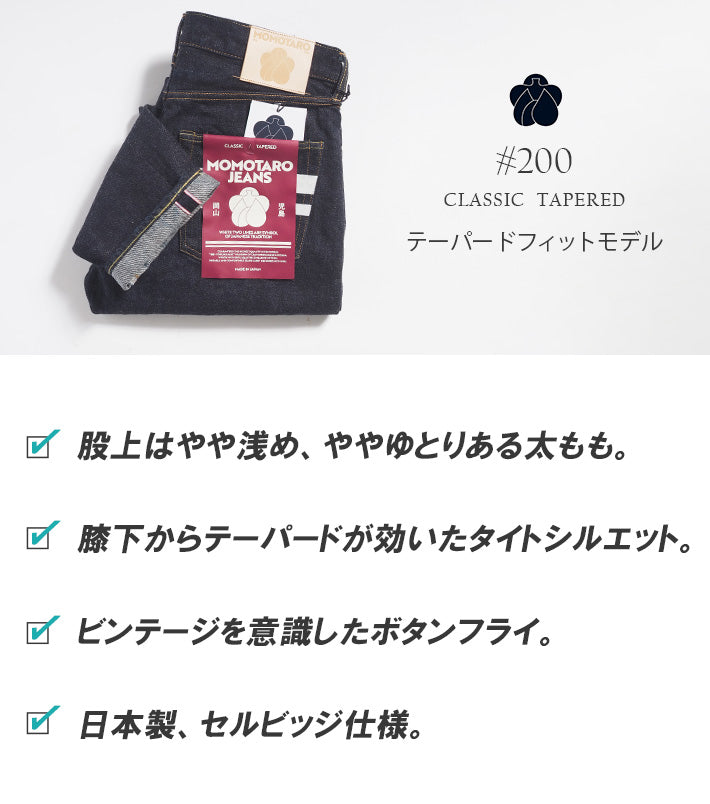 MOMOTARO JEANS 桃太郎ジーンズ デニムパンツ #200 テーパード セルビッジ 日本製 (MMJB0201)