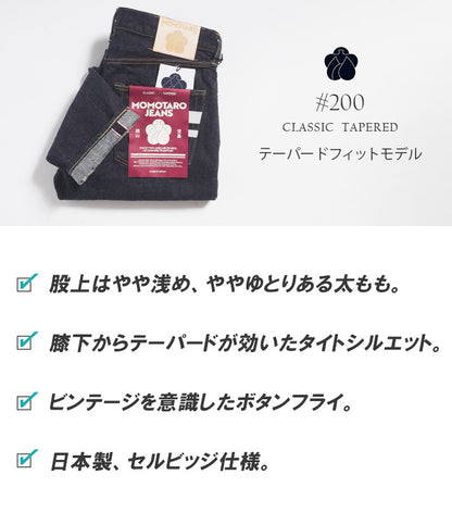 MOMOTARO JEANS 桃太郎ジーンズ デニムパンツ #200 テーパード セルビッジ 日本製 (MMJB0201)