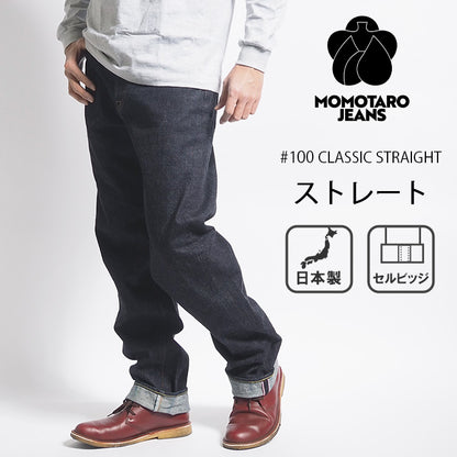 MOMOTARO JEANS 桃太郎ジーンズ デニムパンツ #100 ストレート セルビッジ 日本製 (MMJB0101)