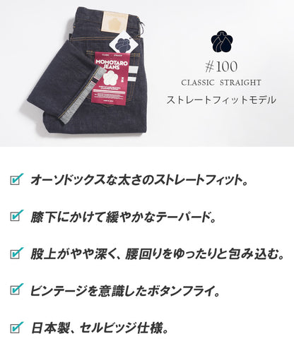 MOMOTARO JEANS 桃太郎ジーンズ デニムパンツ #100 ストレート セルビッジ 日本製 (MMJB0101)