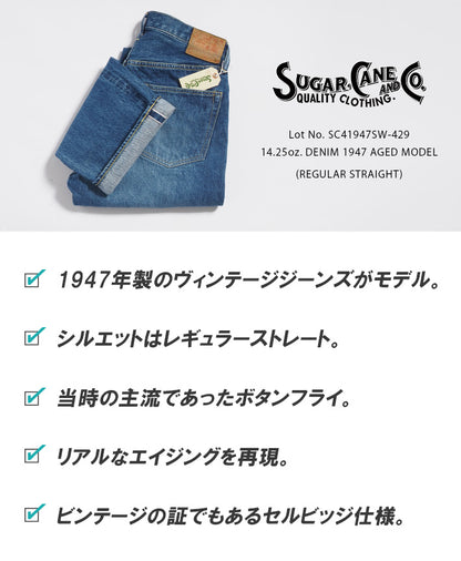SUGAR CANE シュガーケーン 1947 エイジドモデル 色落ち 日本製 (SC41947SW)