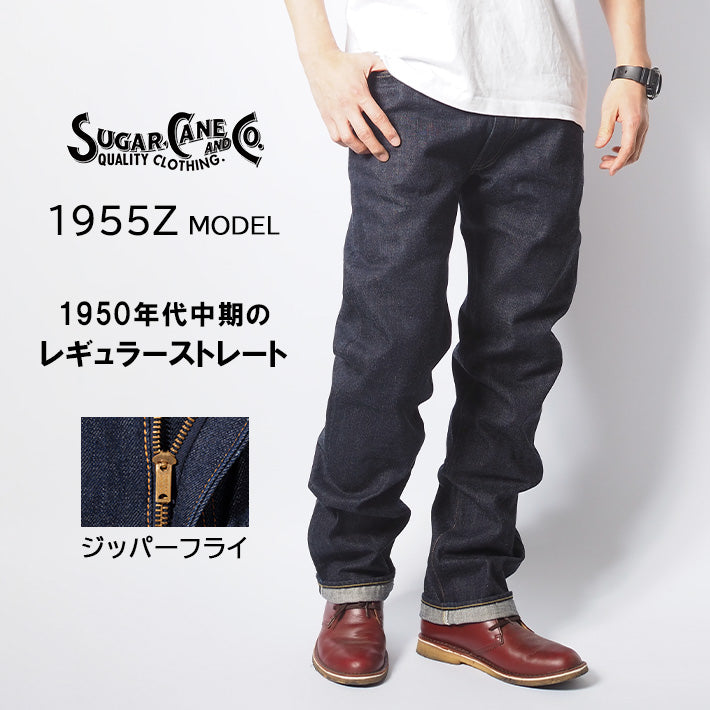 SUGAR CANE シュガーケーン ジーンズ ジッパーフライ 1955Z 14oz 日本製 (SC42955A)
