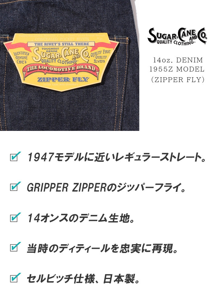 SUGAR CANE シュガーケーン ジーンズ ジッパーフライ 1955Z 14oz 日本製 (SC42955A)