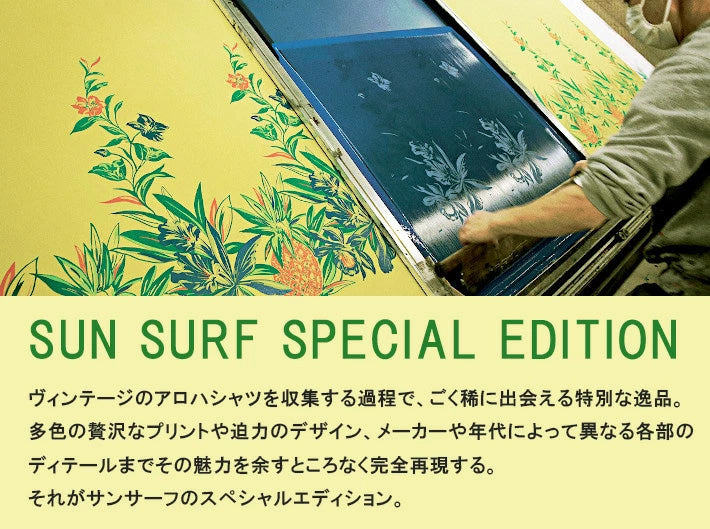 SUN SURF サンサーフ スペシャルエディション アロハシャツ 開襟シャツ 日本製 MIKAGURA 御神楽 (SS39271)